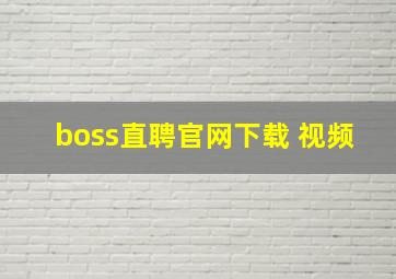 boss直聘官网下载 视频